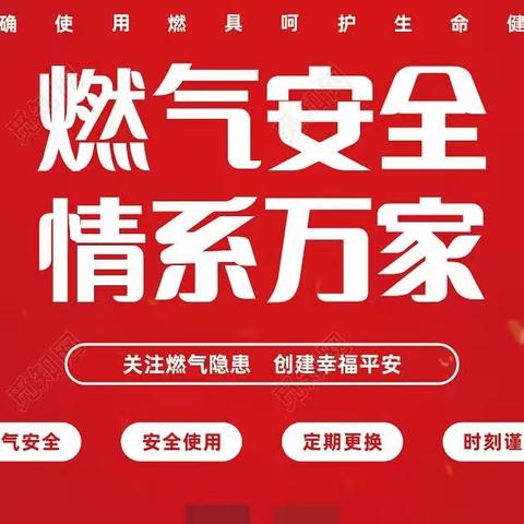 燃气安全“四常识、九防范、十不准”拧紧“安全阀”杜绝燃气安全隐患