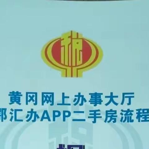 鄂汇办APP 二手房流程指引