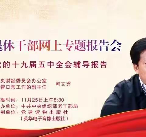 北京崇文支行组织离退休干部收看“十九届五中全会辅导报告”网上专题报告会