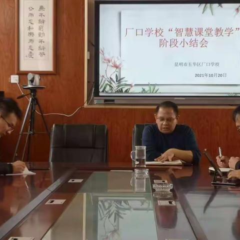 五华区厂口学校“智慧课堂教学”阶段小结会