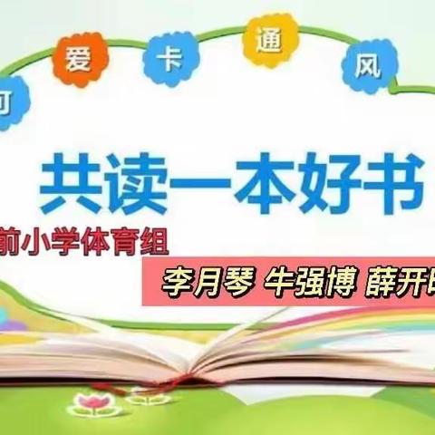 【好书分享】庙前中心校庙前小学（第十三期）体育组《儿童发展心理学》