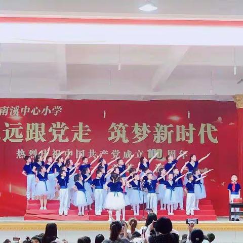 万年县苏桥乡南溪中心小学庆祝中国共产党成立100周年暨“六一”文艺汇演