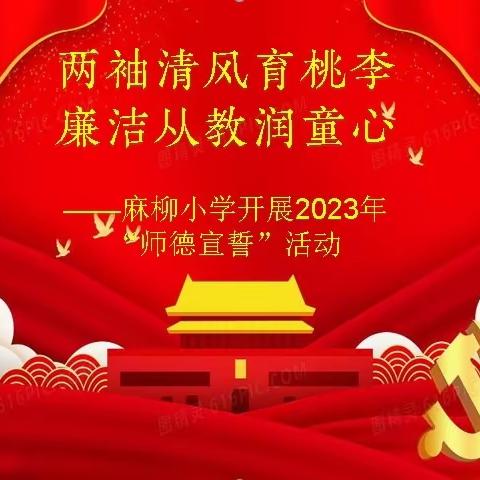 两袖清风育桃李  廉洁从教润童心——麻柳小学举行2023年“师德宣誓”活动