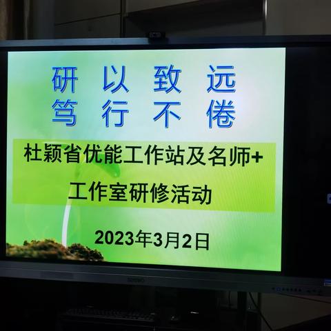 研以致远   笃行不倦                     ——杜颖省优能工作站及名师+工作室研修活动