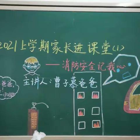 消防安全记我心——岳麓区第二小学1701班家长进课堂（1）