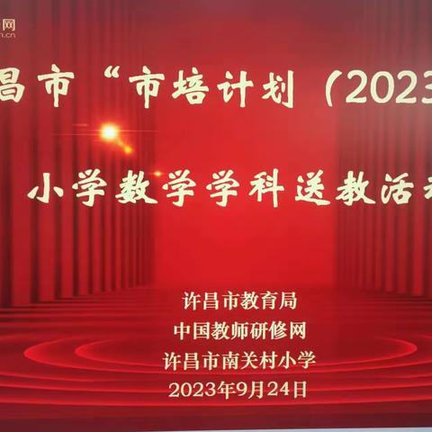 众行致远，研思同行——许昌市“市培计划(2023)”小学数学学科送教活动