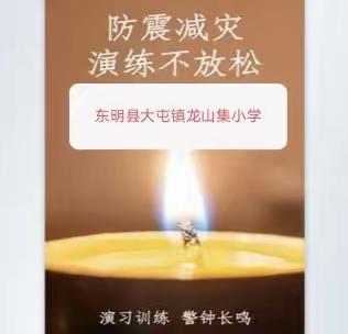 “防震减灾演练 筑牢安全防线” ——东明县大屯镇龙山集小学学校防震演练