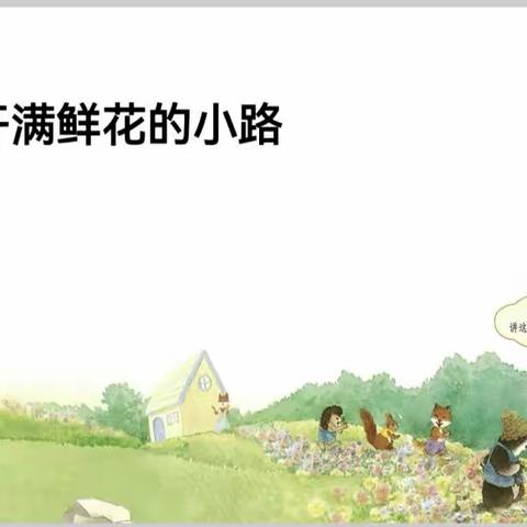 《开满鲜花的小路》——记亳州市第一小学语文组公开课