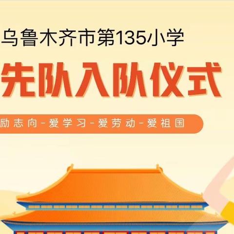 【三十五小学教育集团第135小学】“童心逐梦向未来 争做时代好队员”少先队员分批入队仪式