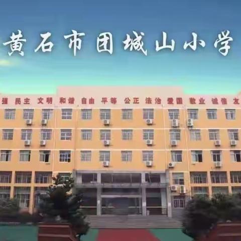 减负增效 教研先行———﻿团城山小学数学教研活动