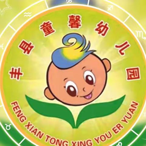 🌈 丰县童馨幼儿园2023年秋季开始招生啦！✨✨