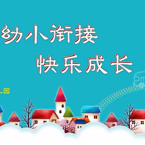 余庆小学分部：幼小衔接，快乐成长