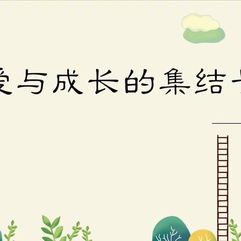 “爱与成长的集结号”———余庆小学2019年秋季新生入学指南