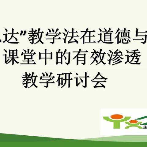 阅读——思辨——践行《“读思达”教学法在道德与法治教学中的实践研究》课题组教学研讨会暨送培送教活动