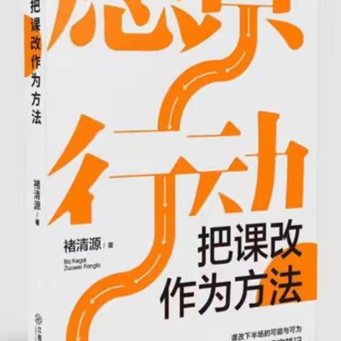 以“情”育人，用“新”教学——读《把课改作为方法》有感