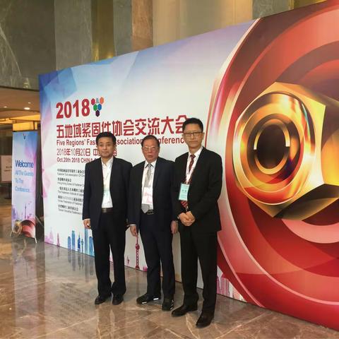 2018东亚五地域紧固件协会交流大会暨中国•上海国际紧固件博览会召开