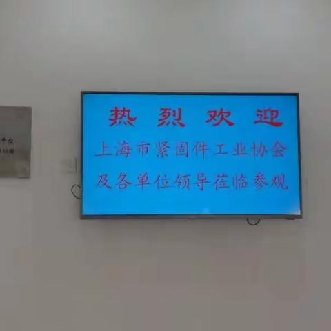 上海市紧固件工业协会二届三次理事(扩大)会议