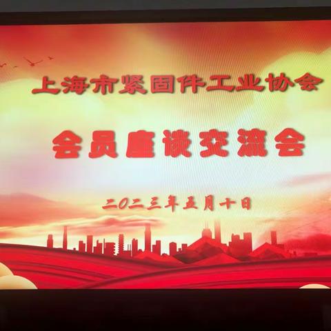 上海市紧固件工业协会会员座谈交流会