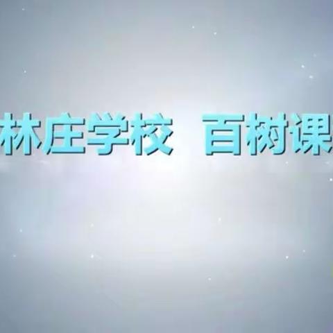 【柏林庄·百树课程】奇思妙想，感官与心灵的碰撞——一、二年级美术社团汇报