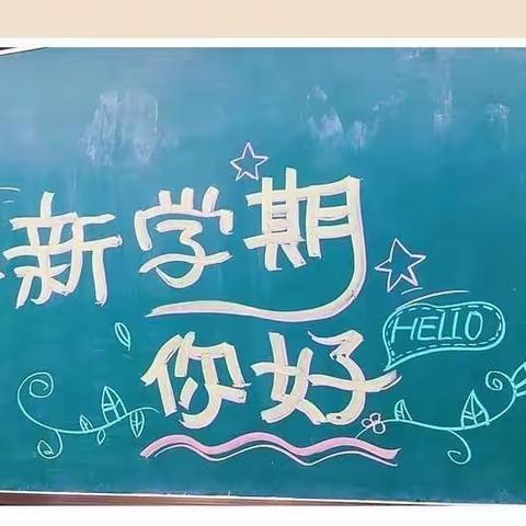 新学期,新征程！——梁山县韩岗镇北袁口小学