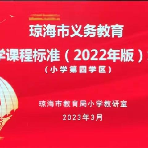 深挖课标精神，赋能数学教学——2023年琼海市义务教育数学课程标准（2022年版）第四学区培训活动