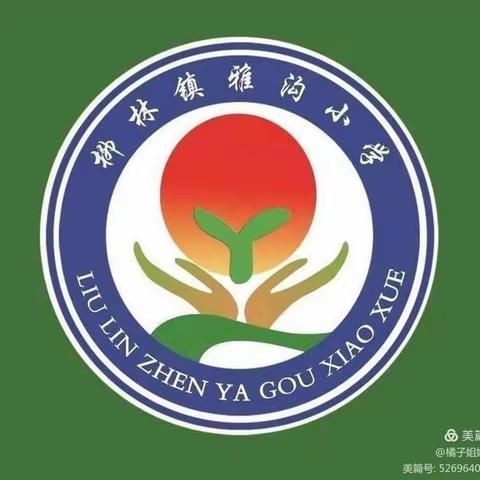 礼赞新时代，童心向未来——雅沟小学第七届校园文化艺术节