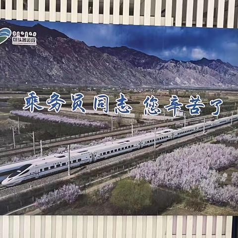 暑运车上有“你们”，车下“你们”有“我”——包头整备车间乘务员公寓