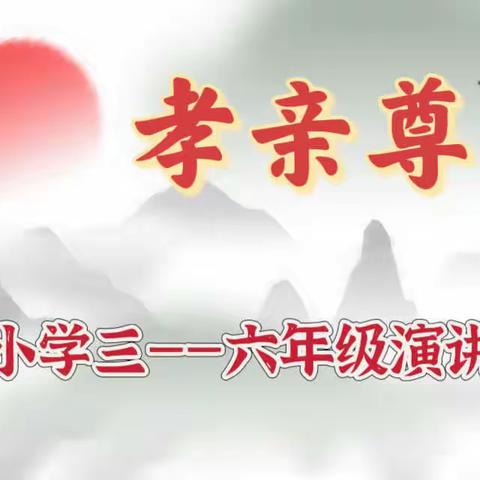 传承中华传统文化 弘扬孝亲尊师美德——北岳小学“庆六一”系列活动之三至六年级演讲比赛