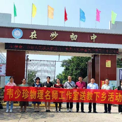 “以课改之心，穿越亘古的课堂；在研讨中，延续教育的辉煌。”——上思县韦少珍物理名师工作室送教下乡活动