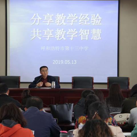 分享教学经验   共享教学智慧                                           —呼市十三中教学经验交流会