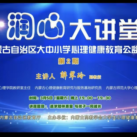 “追求陪伴质量，与孩子一同成长”呼市十六中全体师生家长在线学习心理健康教育讲座