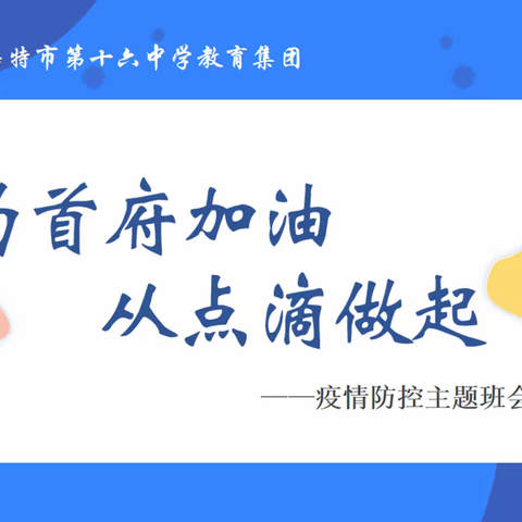 为首府加油，从点滴做起-呼市第十六中学召开疫情防控线上班会