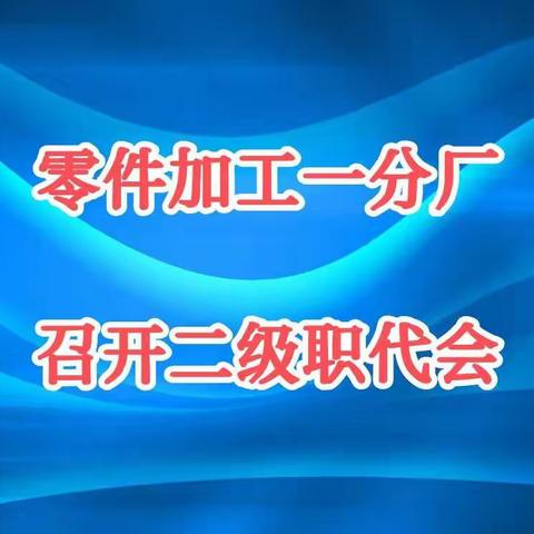 零件加工一分厂召开二级职代会