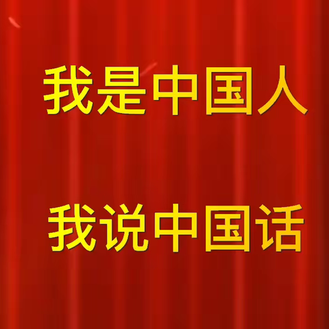 二（2）北极星中队推普周朗诵活动——我是中国人  我说中国话