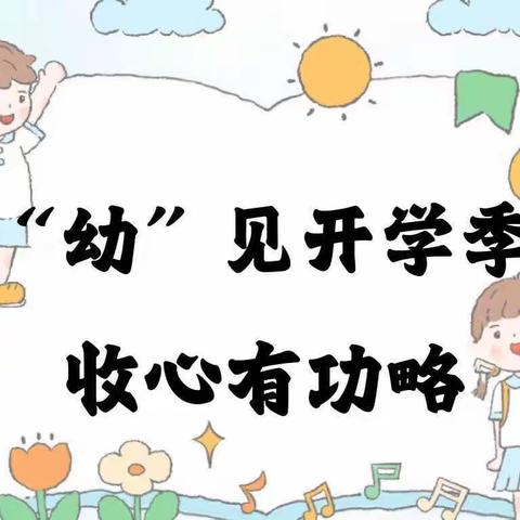 “幼”见开学季，“收心”有攻略——阳光幼儿园开学“收心计划”