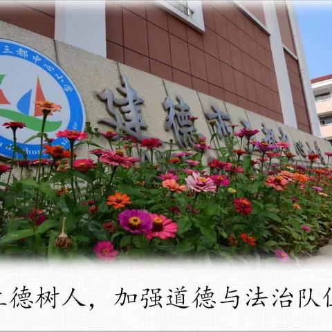 立德树人，加强道德与法治队伍建设——记三都中心小学2020学年第一次道德与法治会议