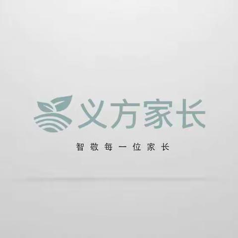 开发区北邑小学二年级家长观看义方家长课堂——培养孩子的注意稳定性