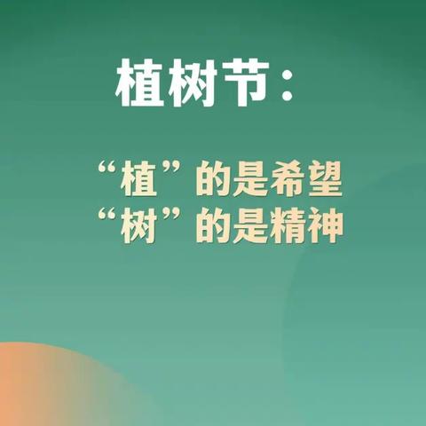 【全环境立德树人】“绿色春天  植树校园”——刘楼镇中心小学植树节活动