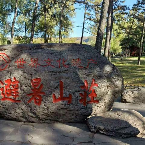 营房小学“避暑山庄研学旅行活动”