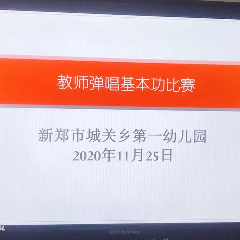 展教师风采、促技能提升一城关乡第一幼儿园教师弹唱比赛活动