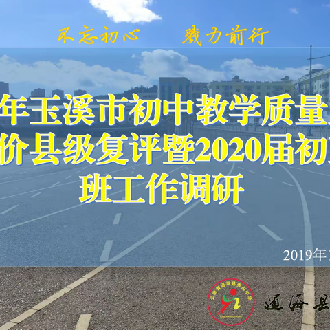 不忘初心  戮力前行—秀山中学迎接2019年教学质量综合评价县级复评暨2020届初三毕业班工作调研