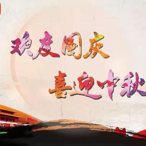 沙连堡乡中心学校中秋、国庆双节放假致家长一封信