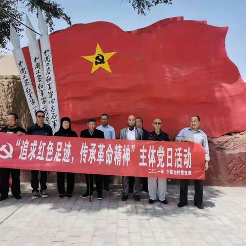 追寻红色足迹，传承革命精神_____沙连堡乡下塔加村主题党日活动