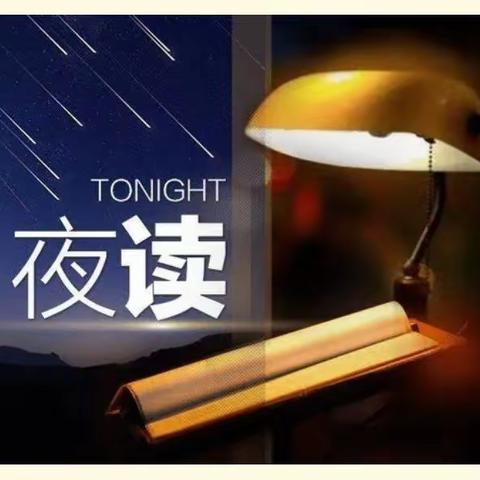 空中《小夜读》与您有约（第二百零五期)