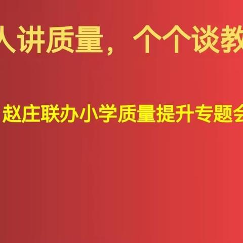 人人谈质量，个个谈教学— —赵庄联办小学质量提升专题会