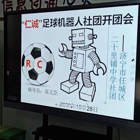 “仁诚”足球⚽机器人社团开团了