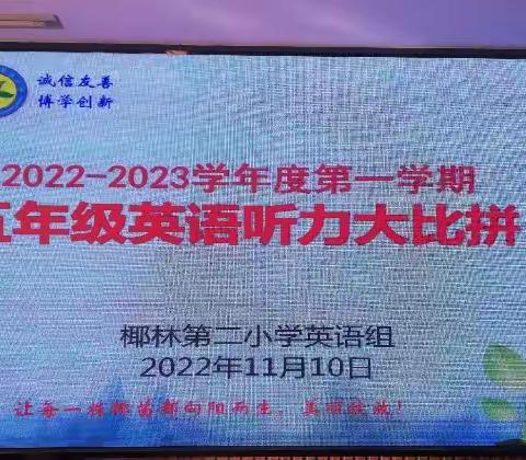 笔随耳动，展我风采——椰林第二小学五年级英语听力大比拼活动简讯