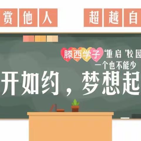 “花开如约，梦想起航”——滕西中学七年级学子“重启”校园生活