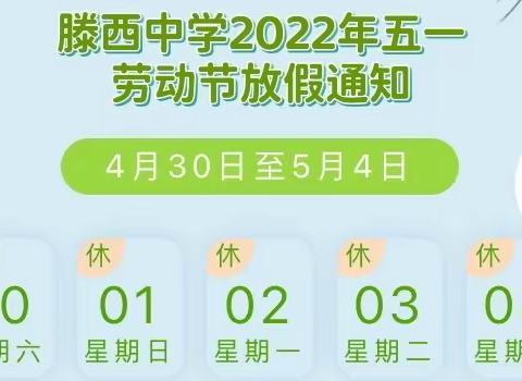 通知｜滕西中学七年级级部2022年“五一”劳动节放假通知及温馨提示