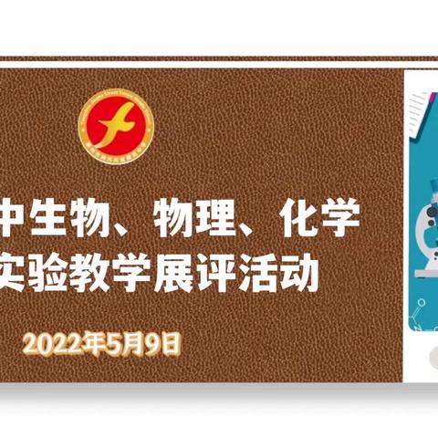 【“数字”助力   实验“升华”】——滕州市初中生物、物理、化学数字化实验教学展评活动在滕西中学举行